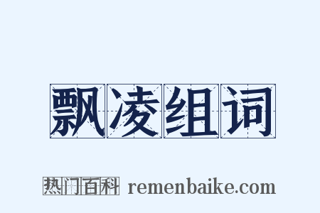 飘凌组词是什么意思的图片